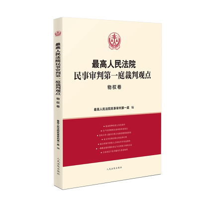 正版2023新书 最高人民法院民事审判第一庭裁判观点 物权卷 案例原文 法律依据对照 法律适用指引 类案裁判观点 人民法院出版社