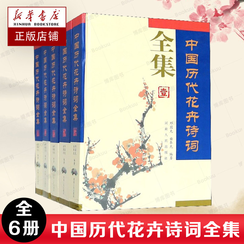 正版包邮 中国历代花卉诗词全集共6册 精装 搜集整理中国历代描写各种花卉的诗词，内容全面，解读正确诗歌诗词书籍