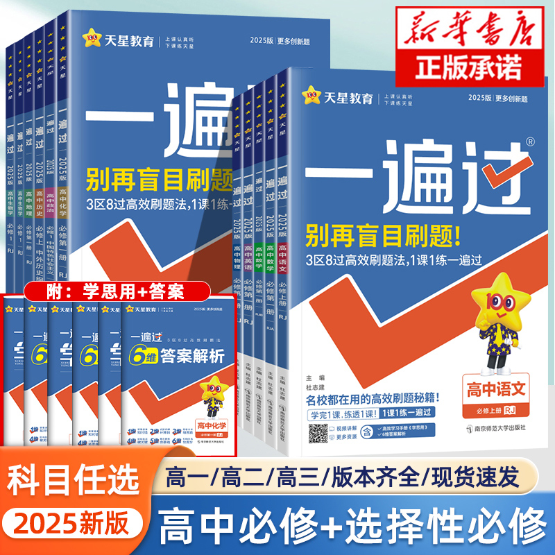 新教材2025一遍高一科目任选