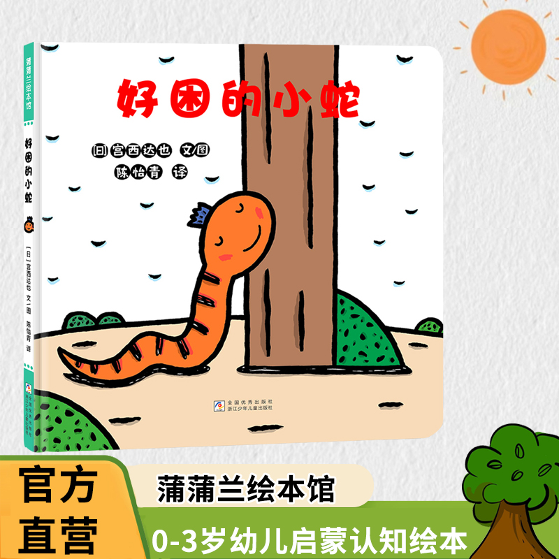 好困的小蛇 蒲蒲兰绘本图画书系列 宫西达也低幼儿童宝宝绘本童话故事图画书籍0-1-2-3-4-6岁早教启蒙认知图画书亲子正版