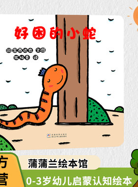 好困的小蛇 蒲蒲兰绘本图画书系列 宫西达也低幼儿童宝宝绘本童话故事图画书籍0-1-2-3-4-6岁早教启蒙认知图画书亲子正版