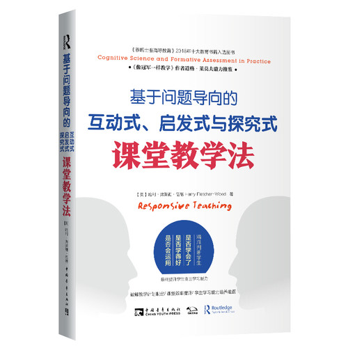 互动式启发式与探究式课堂教学法