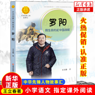 中小学生经典 罗阳 青少年课外必读人物传记书三四五六年级儿童文学书籍老师 中华先锋人物故事汇 读物 用生命托起中国战机