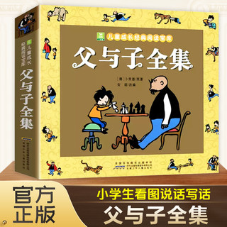 父与子书全集漫画书正版完整版彩图注音版卜劳恩原著小学生课外阅读书籍一二年级必读看图讲故事说话写话作文儿童搞笑连环画6-10岁