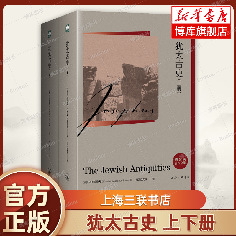【新华正版】犹太古史 上下全2册 (古罗马)约瑟夫 著 了解古代以色列历史 上海三联书店 正版书籍  博库网