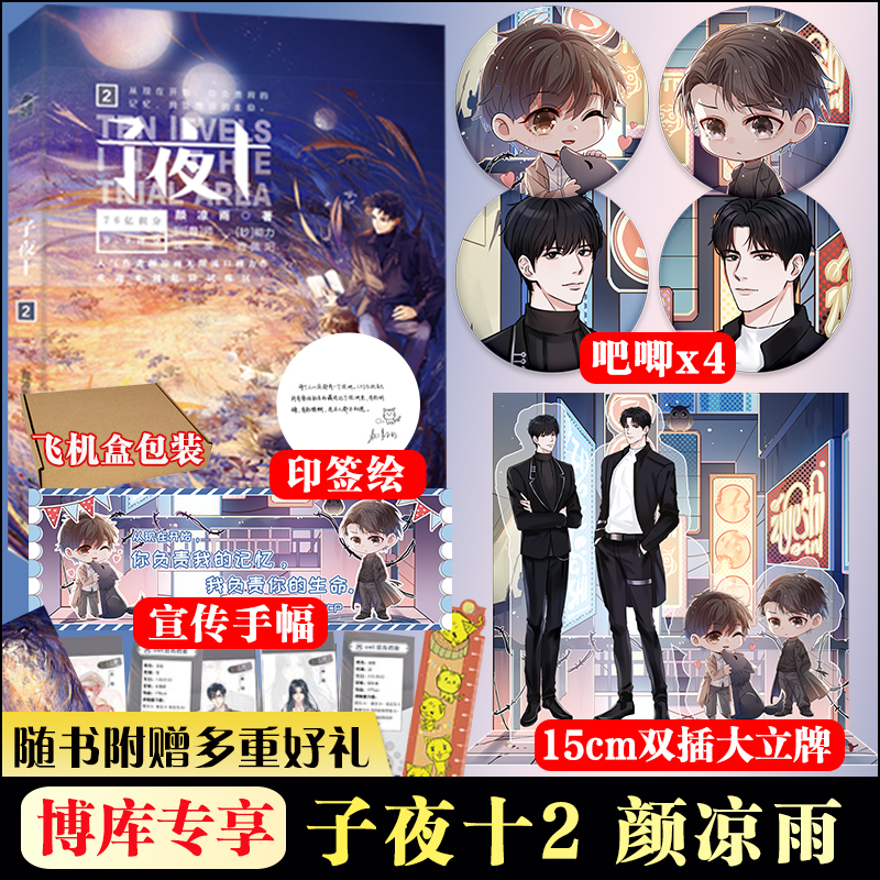 【印签版+赠15cm大立牌+吧唧x4+手幅】子夜十2小说实体书颜凉雨著颜凉雨著同系列子夜鸮无限流大雾同作者青春小说书籍-封面