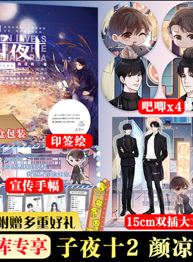 【印签版+赠15cm大立牌+吧唧x4+手幅】子夜十2小说实体书 颜凉雨著 颜凉雨著同系列子夜鸮 无限流大雾同作者青春小说书籍
