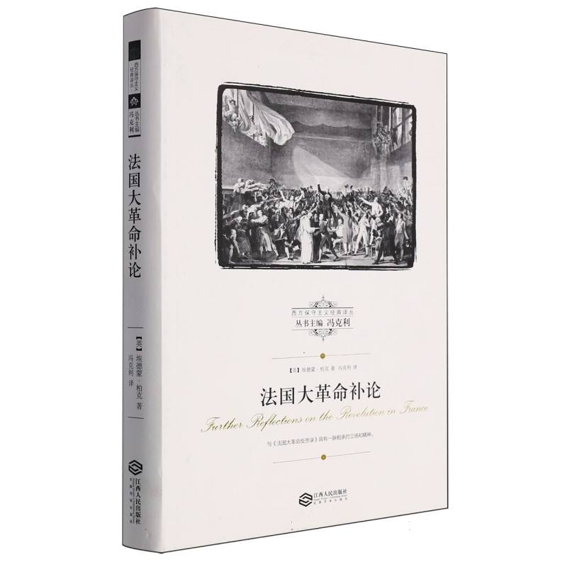 法国大革命补论/西方保守主义经典译丛博库网