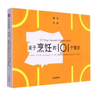 通识学院：关于烹饪的101个常识  路易斯·埃瓜拉斯,马修·弗雷德里 著 烹饪行业专家告诉你烹饪的知识 食物菜谱饮食文化书籍