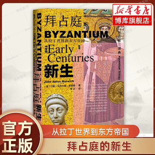 拜占庭的新生(从拉丁世界到东方帝国)(精) 甲骨文丛书 约翰朱利叶斯诺里奇 社会科学文献出版社 三部曲第一卷 东罗马热销 博库网