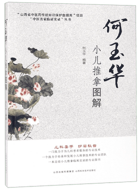 何玉华小儿推拿图解 何玉华 正版书籍   博库网