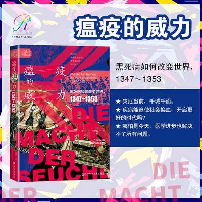 瘟疫的威力 黑死病如何改变世界1347~1353 福尔克尔·赖因哈特 著 索恩丛书 社会科学文献出版社 黑死病 鼠疫 天花 非典 正版书籍