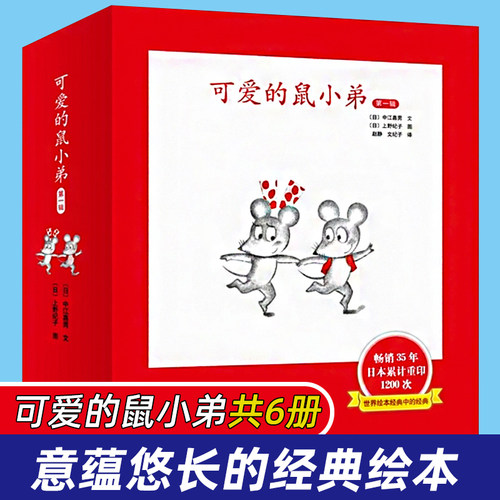 正版可爱的鼠小弟一辑共6册精装硬壳 中江嘉男系列全套启蒙幼儿绘本 0-2-3-6-8-9周岁幼儿园宝宝图画故事书籍卡通早教读物亲子共读 - 封面