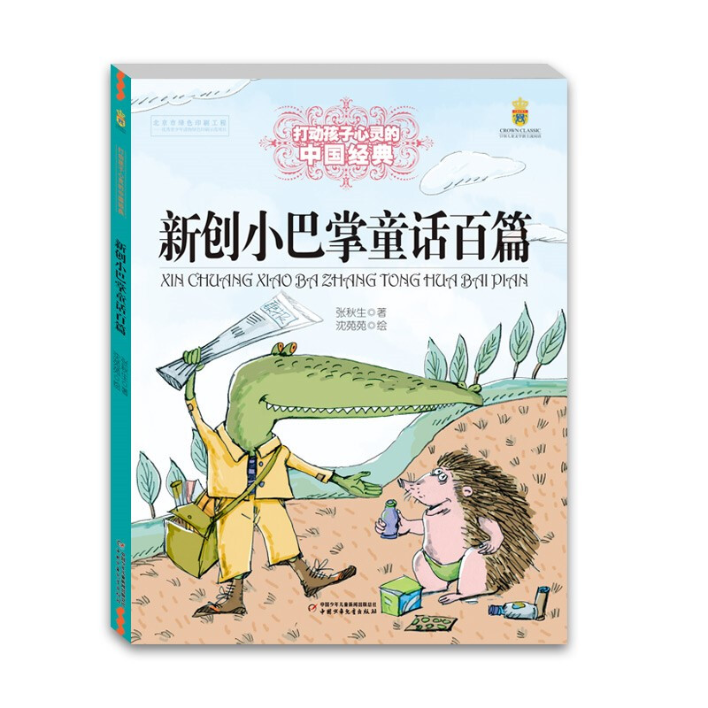 打动孩子心灵的中国经典—— 新创小巴掌童话百篇 博库网