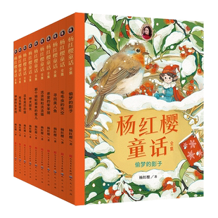 杨红樱童话全集全套共10册亲爱的笨笨猪毛毛虫的天空科学动物校园成长教育短长篇故事书寻找美人鱼神犬探长偷梦的影子神秘的女老师