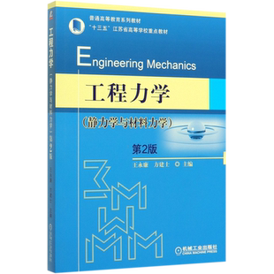 工程力学(静力学与材料力学) 第2版 正版书籍   博库网