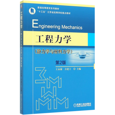 工程力学(静力学与材料力学) 第2版 正版书籍   博库网