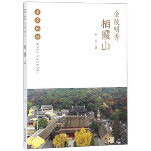 金陵明秀(栖霞山)/南京地标 博库网
