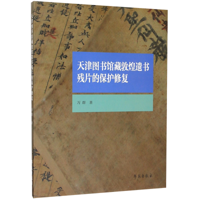 天津图书馆藏敦煌遗书残片的保护修复 博库网
