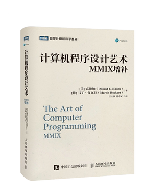 计算机程序设计艺术 MMIX增补 高德纳 TAOCP 算法导论入门基础教程 计算机科学领域巨著 程序设计软件开发 博库网