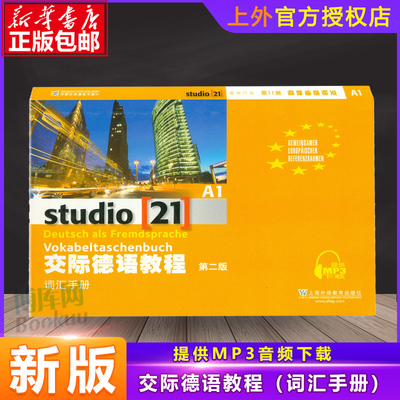 外教社 交际德语教程 A1 词汇手册 第二版 上海外语教育出版社 大学德语教材 德语词汇单词 欧标德语歌德学院德福考试留学德国参考