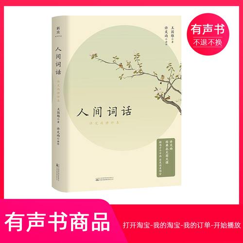 【有声书】人间词话：许文雨讲评本 文学 无实物虚拟商品不退不换