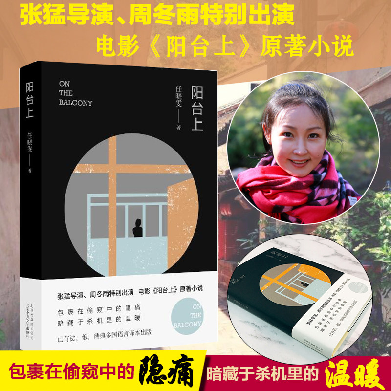 正版 阳台上 任晓雯 张猛导演 周冬雨特别出演 电影阳台上原著小说