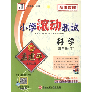2026春孟建平小学滚动测试语文数学英语科学人教版教科一二三四五六年级上下册人教小学生同步训练单元测试期末复习考试模拟真题卷