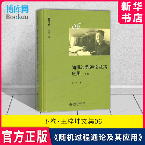 随机过程通论及其应用上卷