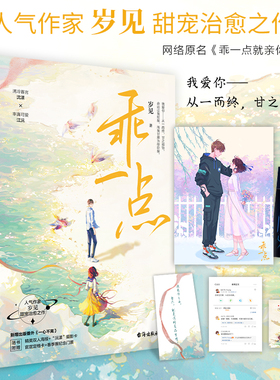 乖一点 岁见甜宠新作网络原名乖一点就亲你新增番外沈漾江沅电竞小说青春言情畅销书籍他和她的猫云泥同类书 博库网