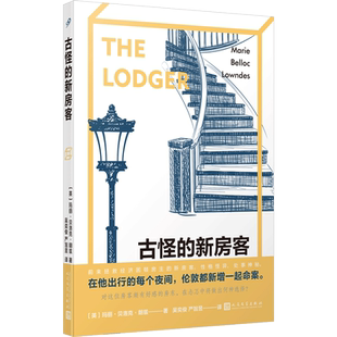 正版书籍 古怪的新房客 推理悬疑破案小说 确立希区柯克电影美学电影原作 心理悬疑题材 默片下班后读物 光影效果 人民文学出版社