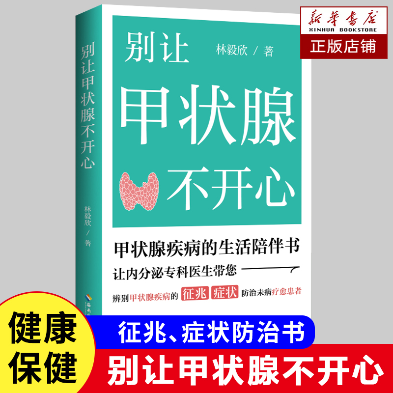 《别让甲状腺不开心》内分泌专科医生告诉你甲状腺疾病要怎么防 甲亢甲减桥本甲状腺 甲状腺疾病预防手册