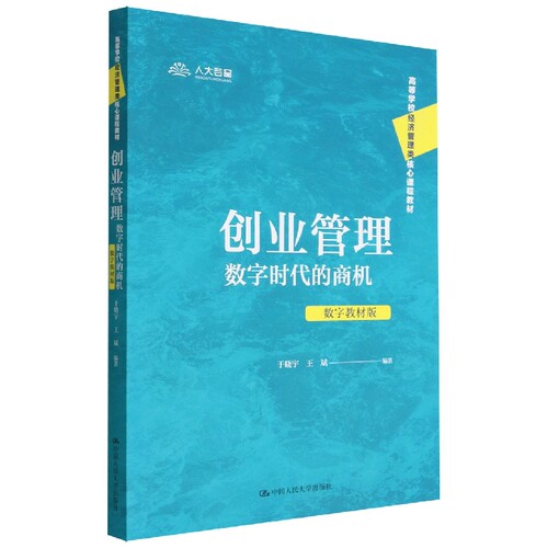 创业管理：数字时代的商机（数字教材版）(高等学校经济管理类核心课程教材) 博库网