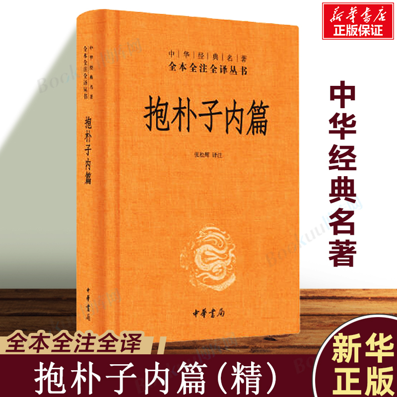 中华书局正版】抱朴子内篇(精)/中华经典名著全本全注全译丛书 东晋葛洪 中华经典名著全本全注全译中国古代道家养生学书籍