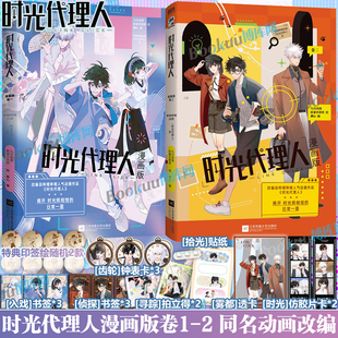 【特典印签绘+精美赠品】时光代理人卷二卷一衍生漫画实体书 英都篇漫画小说官方美术设定集全彩漫画 b站高分同名动画改编漫画书籍