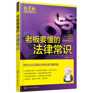 老板要懂的法律常识 企业公司法律基础知识书籍开公司教程公司税法劳动法专利法一本通 企业维权管理书企业法律顾问常见问题咨询书