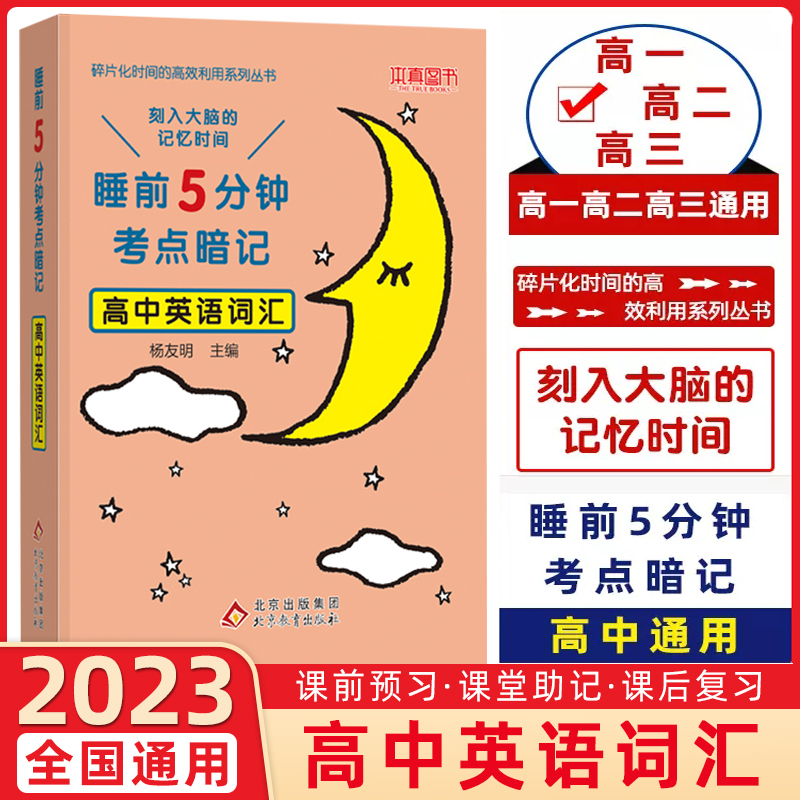 2023睡前五分钟考点暗记高中英语必背词汇通用版 高中英语教材同步睡前5分钟七高一高二高三必背知识点口袋书考点速记加分宝工具书