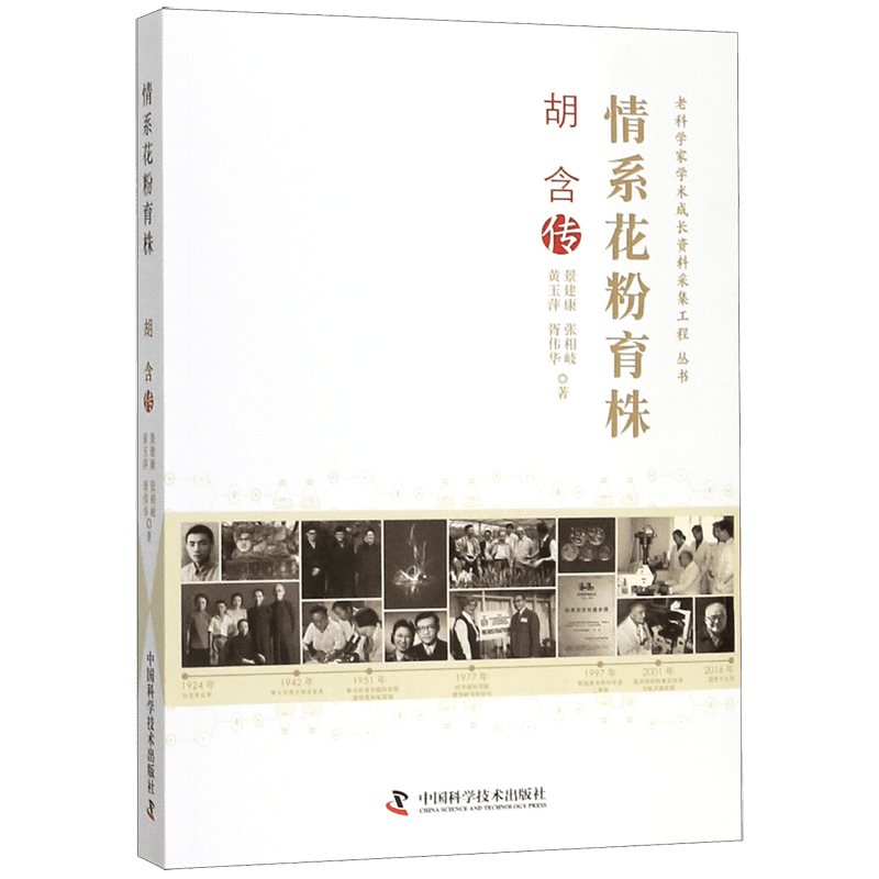 情系花粉育株(胡含传)/老科学家学术成长资料采集工程丛书 官方正版 博库网