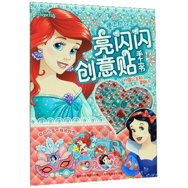 亮闪闪创意贴手工书 白雪公主和爱丽儿 儿童贴纸书 3-4-5-6岁女孩喜欢的故事书女孩贴帖画全脑益智游戏思维训练趣味