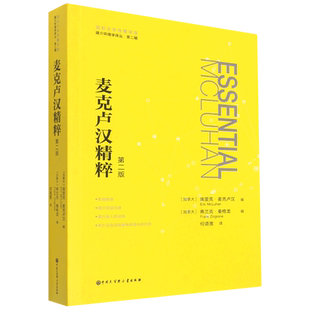 麦克卢汉精粹(第2版)/媒介环境学译丛 博库网