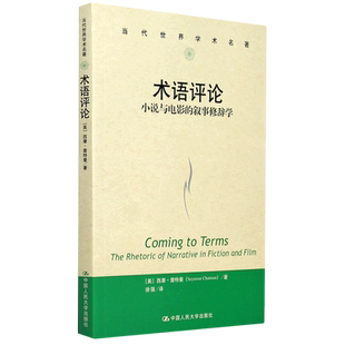 术语评论(小说与电影的叙事修辞学)/当代世界学术名著官方正版 博库网