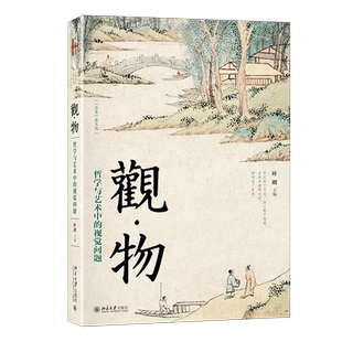 观物 哲学与艺术中的视觉问题 北京大学哲学社会科学教授叶朗所著 探讨关于观与物的论题 艺术与哲学共同在探讨的论题 博库网