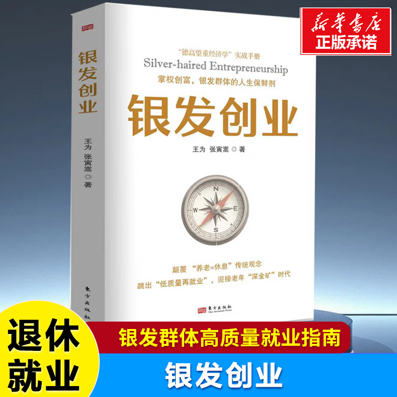银发创业 王为 张寅嵩 掌权创富 实战手册 养老 老年 60岁人生创业黄金期 银发群体高质量再就业指南 创业与养老 银发经济学