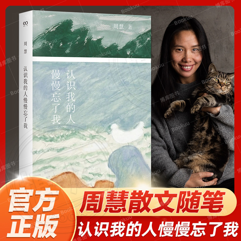 认识我的人慢慢忘了我 艺文志·心声 周慧著 黄灿然选编 撰写万字编后记推 荐 女性文学 自然 辞职 乡居生活 散文 成长小说畅销书 - 实物图