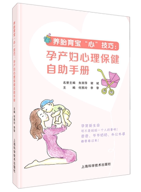 养胎育宝心技巧--孕产妇心理保健自助手册 官方正版 博库网