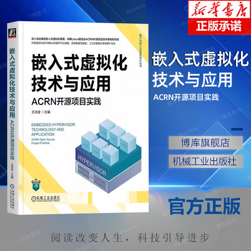 嵌入式虚拟化技术与应用