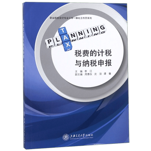 税费的计税与纳税申报/职业院校会计专业工学一体化工作页系列 博库网