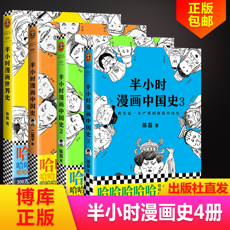 现货正版包邮 半小时漫画中国史全套123+世界史 二混子曰的历史漫画书全套共4册陈磊中国通史历史漫画畅销书籍排行榜史记博库网