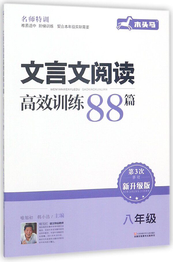 文言文阅读高效训练88篇(8年级第3次修订新升级版) 博库网高性价比高么？