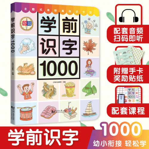 学前识字1000幼儿启蒙看图识字大全3-6岁幼儿园早教学龄前儿童幼小衔接入学准备识字卡片宝宝字卡小学汉字大全 识字书 幼儿认字